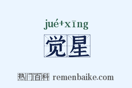 觉星是什么意思的图片